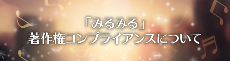「みるみる」著作権コンプライアンスについて