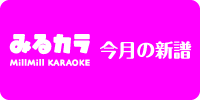 みるカラ　今月の新譜