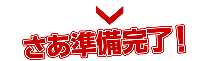 さぁ準備完了!