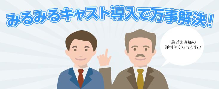 みるみるキャスト導入で万事解決!