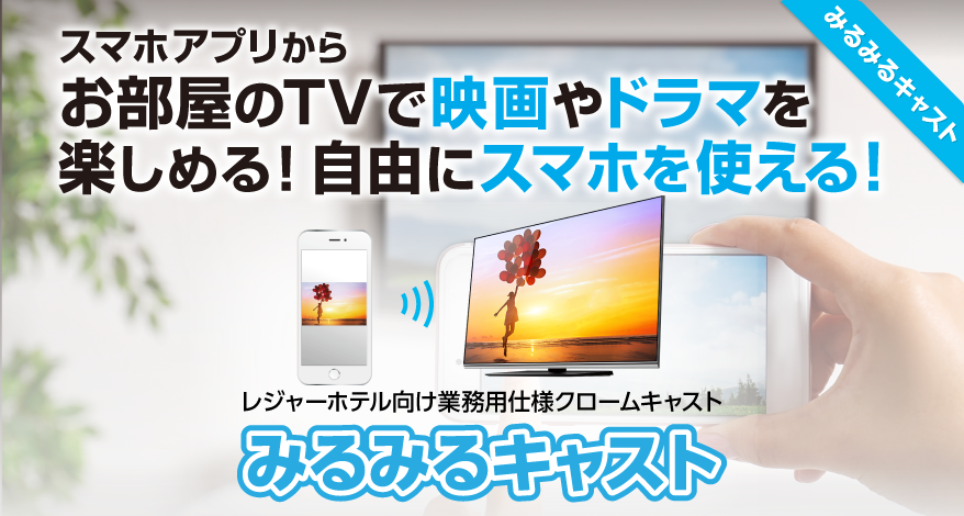 スマホアプリから お部屋のTVで映画やドラマを楽しめる!自由にスマホを使える!