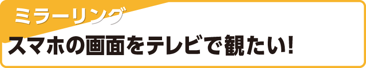 スマホの画面をテレビで観たい!