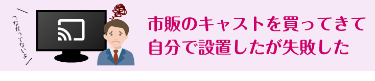 市販のキャストを買ってきて自分で設置したが失敗した