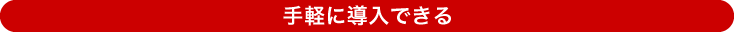手軽に導入できる