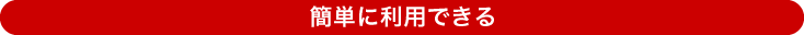 簡単に利用できる