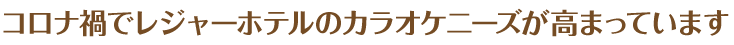 コロナ禍でレジャーホテルのカラオケニーズが高まっています