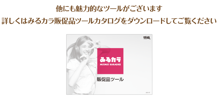 他にも魅力的なツールがございます 詳しくはみるカラ販促品ツールカタログをダウンロードしてご覧ください