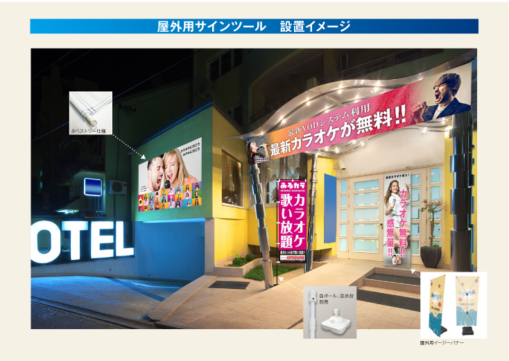 屋外用 最新 屋外用サインツール