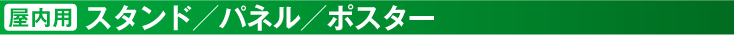 屋内用 スタンド/パネル/ポスター