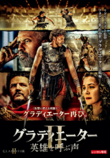 グラディエーターII 英雄を呼ぶ声【吹替】