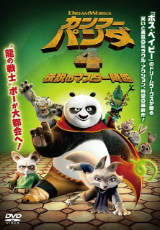 カンフー・パンダ 4 伝説のマスター降臨【吹替】