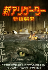 新アリゲーター　新種襲来（字幕版）