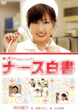 ナース白書
