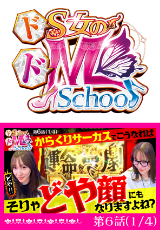 ドS女のドM School　