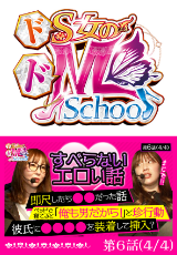 ドS女のドM School