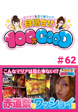 目指せ!!100万GOOD