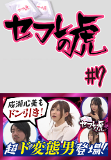 セフレの虎