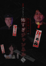 恐怖バラエティ！怪談家ぁみの怖すぎチャンネル