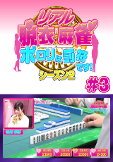 リアル脱衣麻雀 シーズン2 