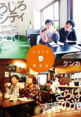 うしろシティ＆さらば青春の光「cafeと喫茶店」