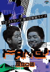ウエストランド第3回単独ライブ「FANG!」