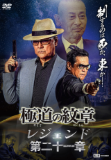 極道の紋章レジェンド 第二十一章