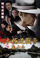 日本極道戦争　第十章