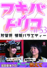 アキバノトリコ
