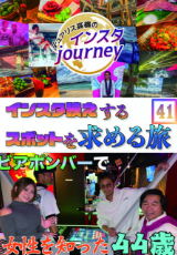 インスタジャーニー