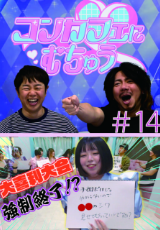 コンカフェにむちゅう