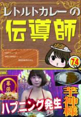 レトルトカレーの伝道師