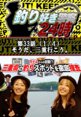 釣り好き警察24時 『そうだ、三重行こう。』