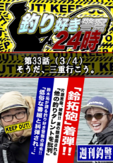 釣り好き警察24時 『そうだ、三重行こう。』