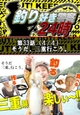 釣り好き警察24時 『そうだ、三重行こう。』