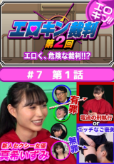 エロキン 『第2回エロキン裁判』