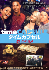 タイムカプセル　思い出の救済（字幕版）