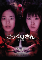 こっくりさん　日本版