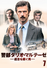 警部ダリオ・マルテーゼ　遺志を継ぐ男【字幕】