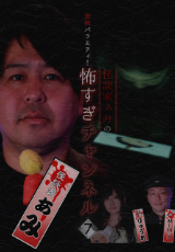 恐怖バラエティ！怪談家ぁみの怖すぎチャンネル