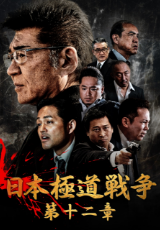 日本極道戦争 第十二章