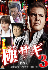 極サギ3
