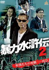暴力水滸伝2