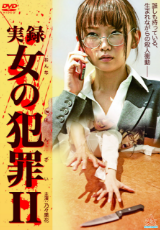 実録・女の犯罪II