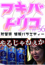アキバノトリコ