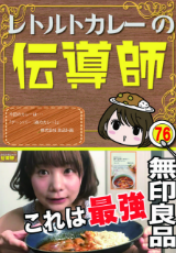 レトルトカレーの伝道師