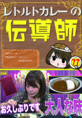 レトルトカレーの伝道師