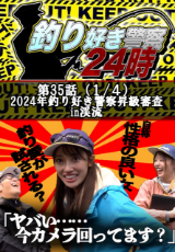 釣り好き警察24時 『2024年釣り好き警察昇級審査in渓流』