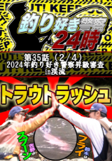釣り好き警察24時 『2024年釣り好き警察昇級審査in渓流』