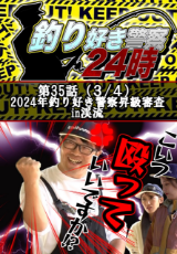 釣り好き警察24時 『2024年釣り好き警察昇級審査in渓流』
