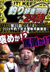 釣り好き警察24時 『2024年釣り好き警察昇級審査in渓流』